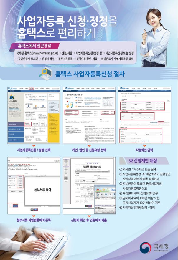 홈택스 사업자등록신청 절차 게시내용